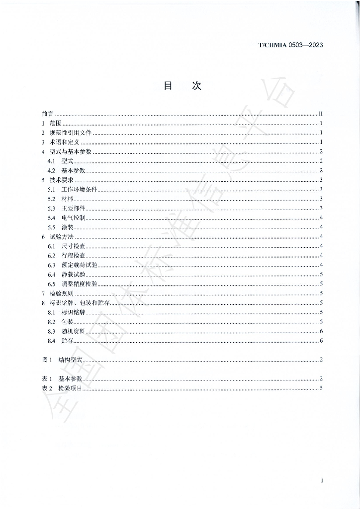 T/CHMIA 0503-2023 标准预览