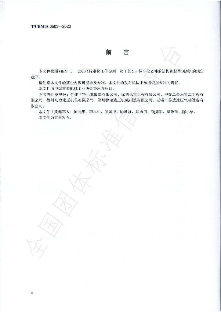 T/CHMIA 0503-2023 标准预览