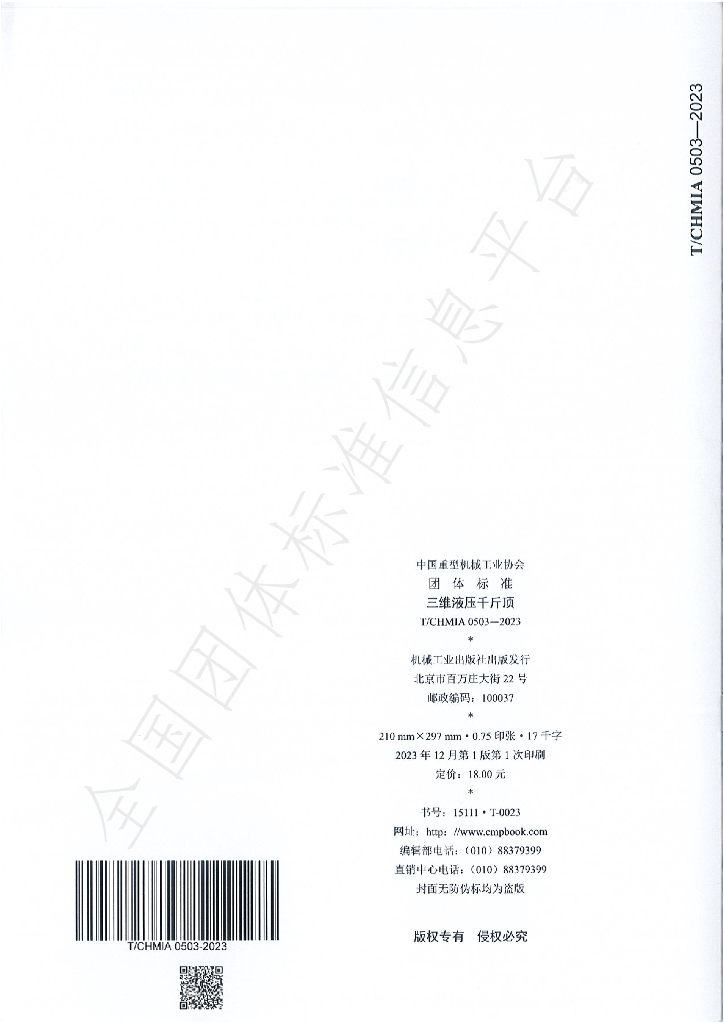 T/CHMIA 0503-2023 标准预览