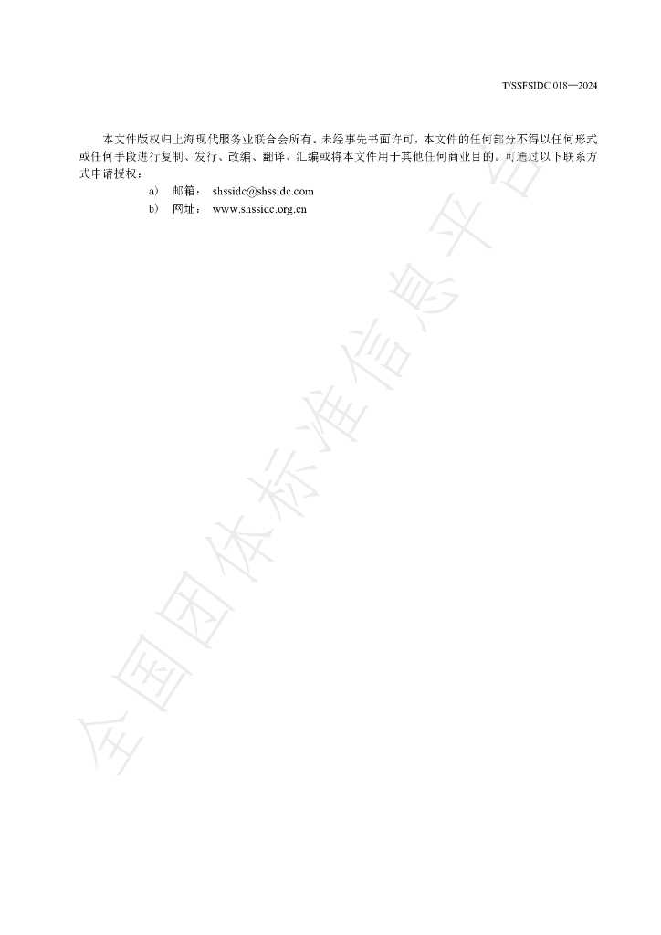 T/SSFSIDC 018-2024 标准预览