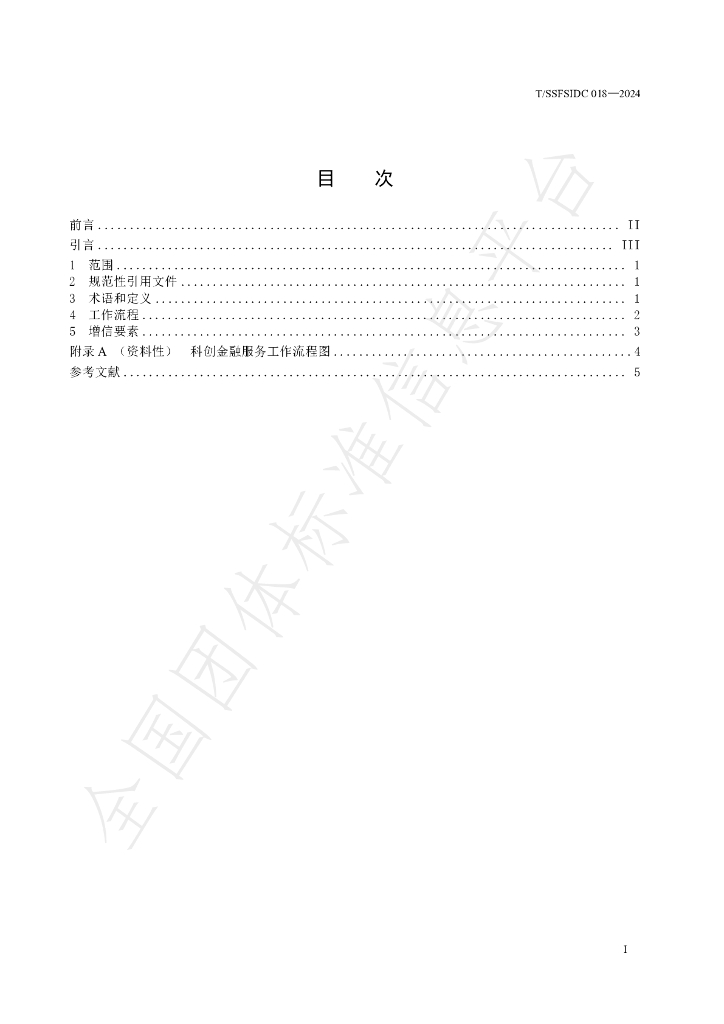 T/SSFSIDC 018-2024 标准预览