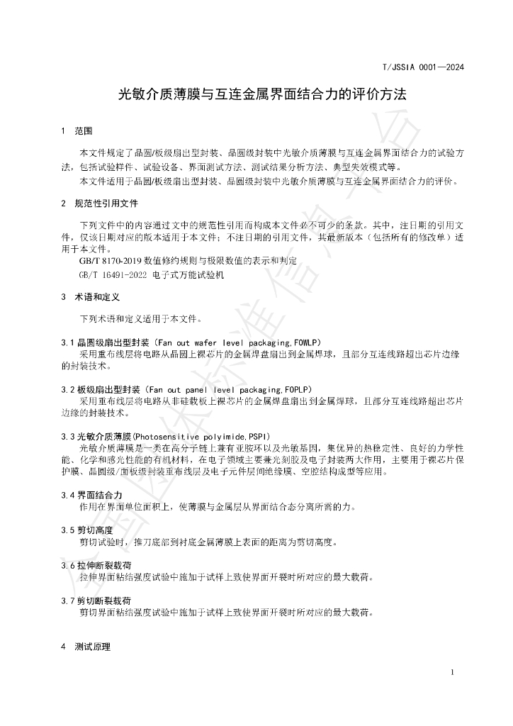 T/JSSIA 0001-2024 标准预览