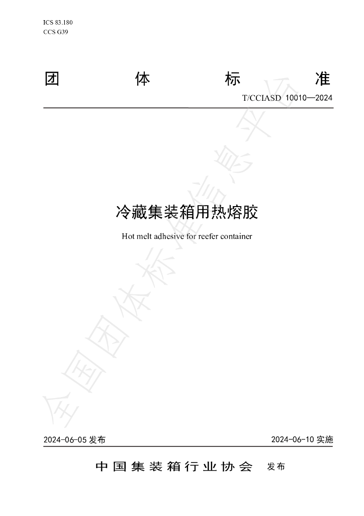 T/CCIASD 10010-2024 标准预览