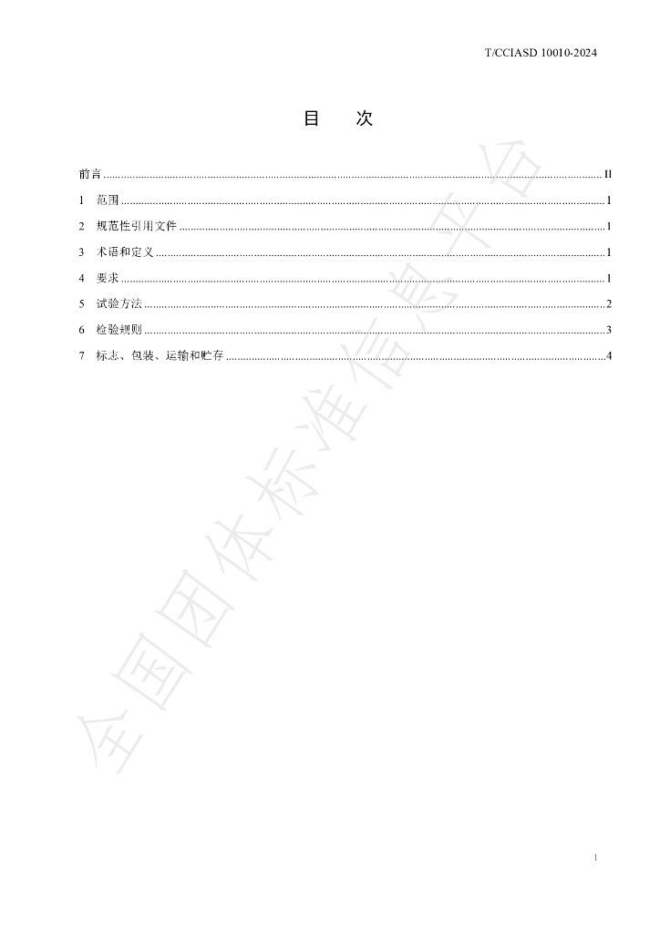 T/CCIASD 10010-2024 标准预览