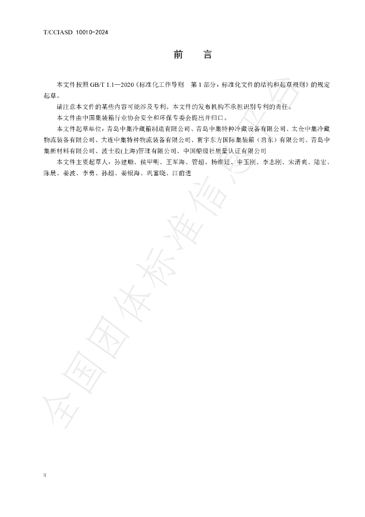 T/CCIASD 10010-2024 标准预览