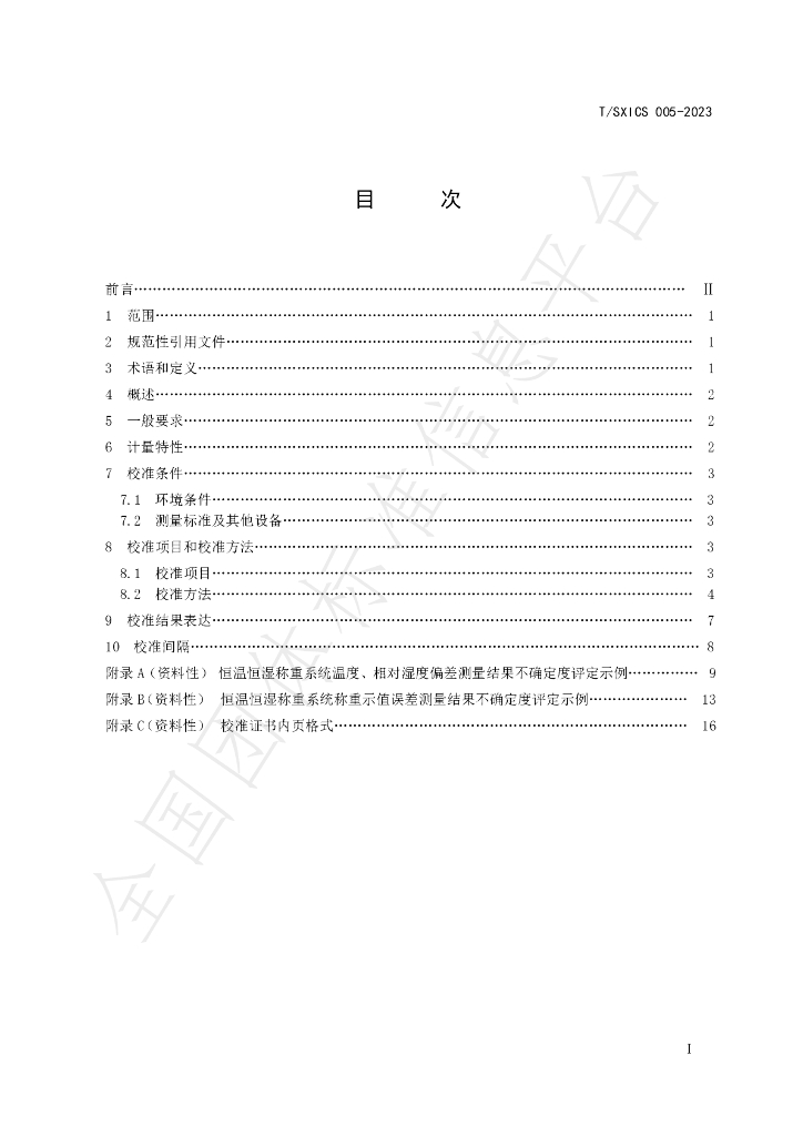 T/SXICS 005-2023 标准预览