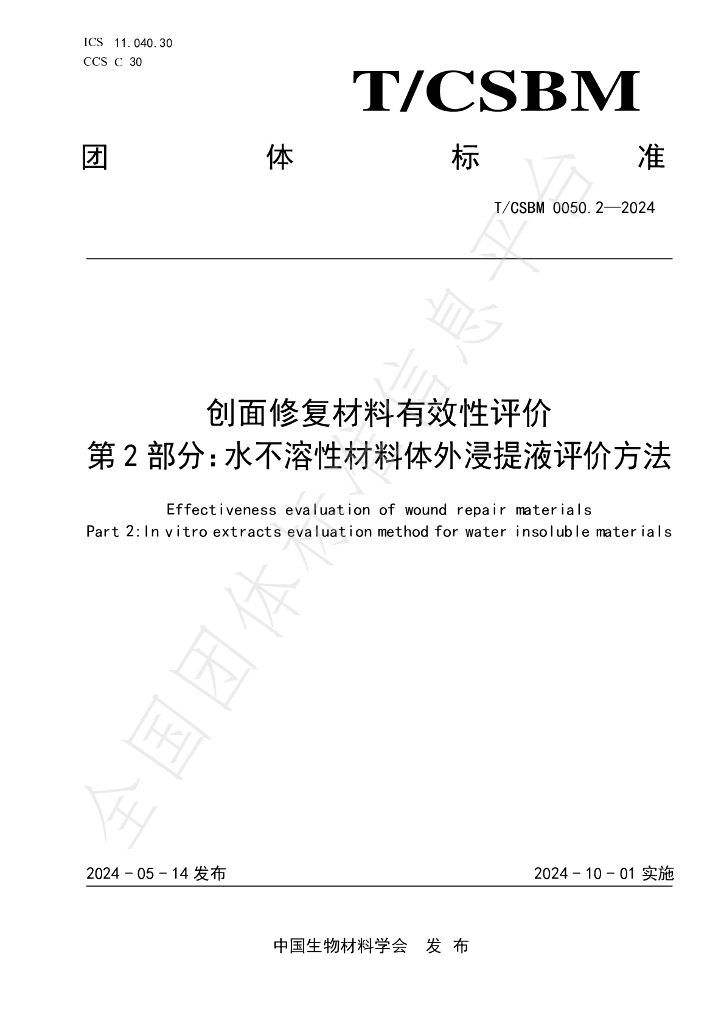 T/CSBM 0050.2-2024 标准预览