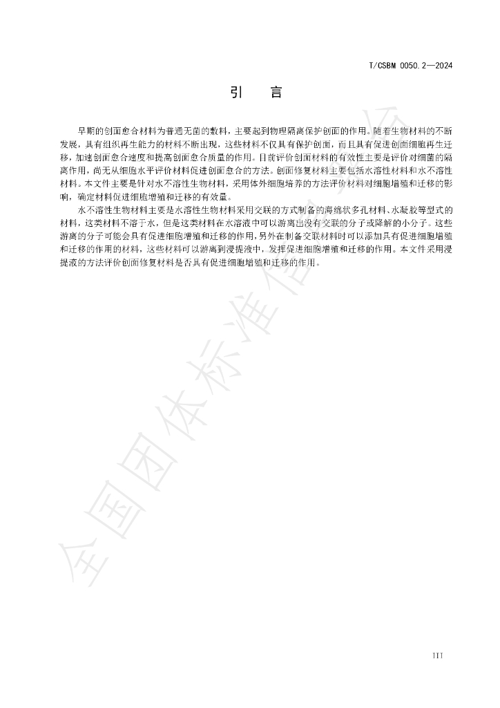 T/CSBM 0050.2-2024 标准预览