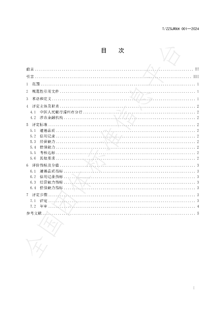 T/ZZSJRXH 001-2024 标准预览