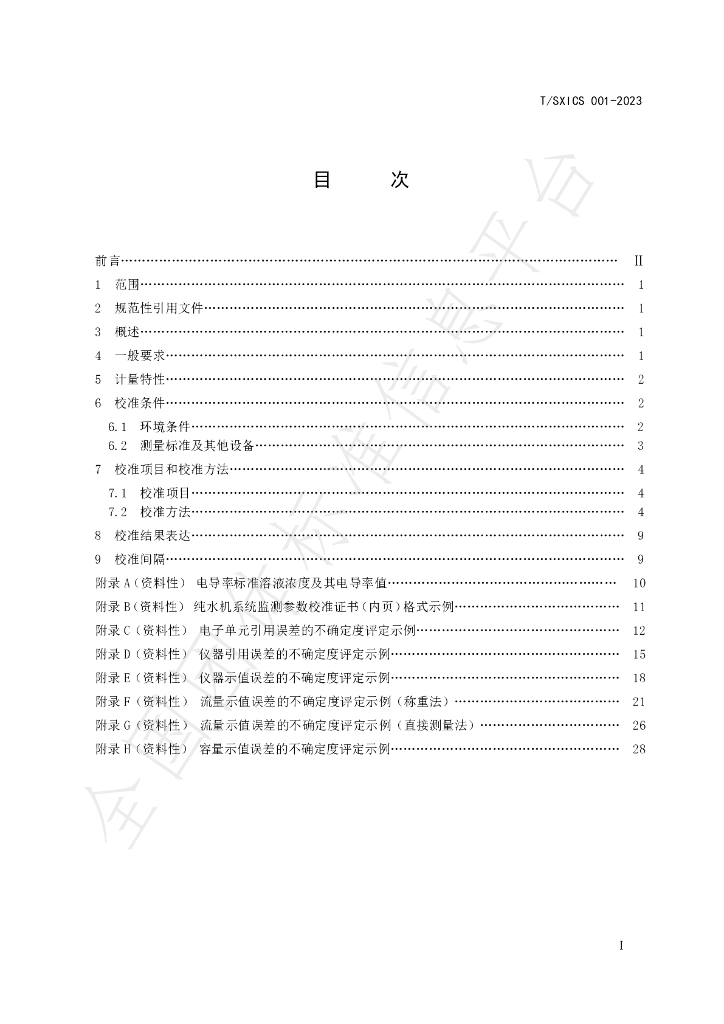 T/SXICS 001-2023 标准预览