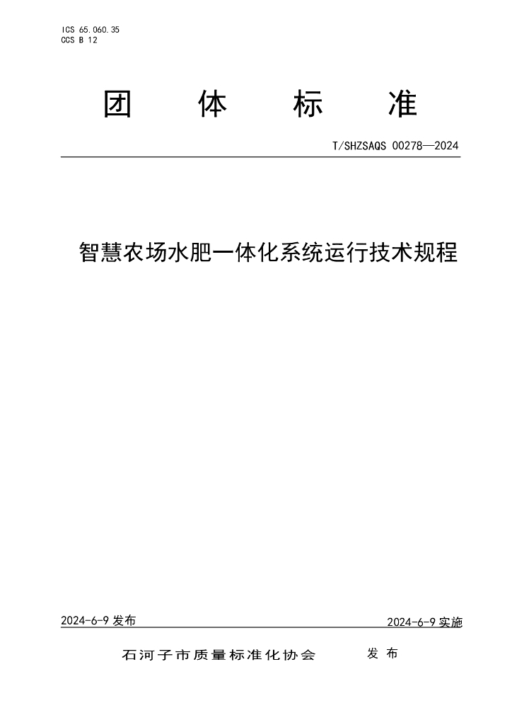 T/SHZSAQS 00278-2024 标准预览