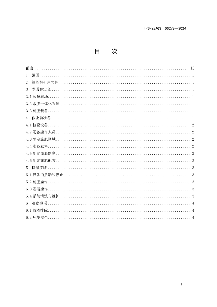 T/SHZSAQS 00278-2024 标准预览