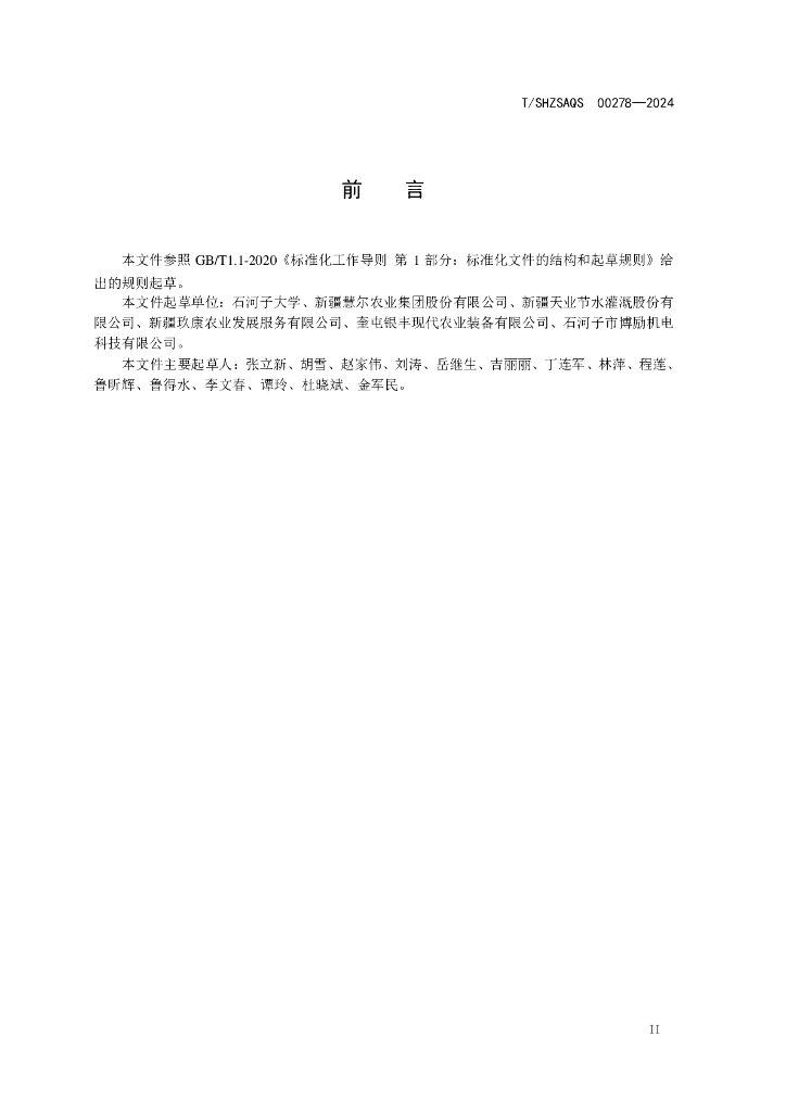 T/SHZSAQS 00278-2024 标准预览