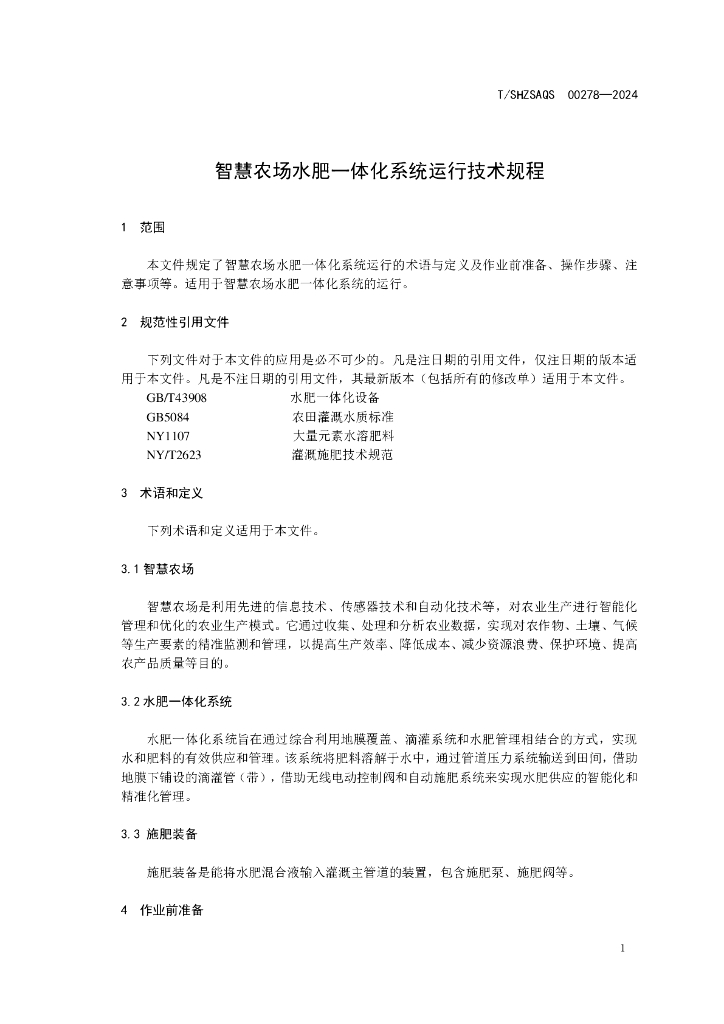 T/SHZSAQS 00278-2024 标准预览