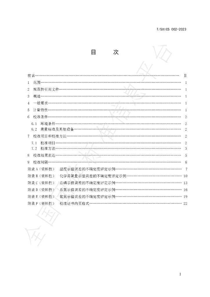 T/SXICS 002-2023 标准预览