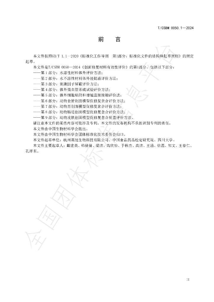 T/CSBM 0050.1-2024 标准预览
