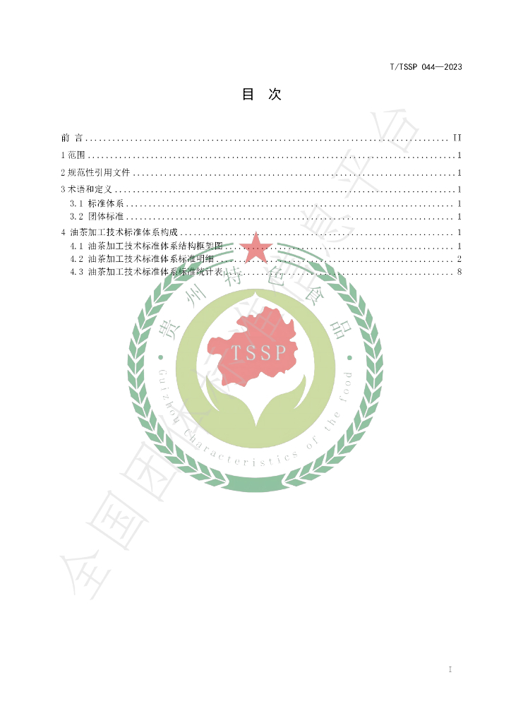T/TSSP 044-2023 标准预览