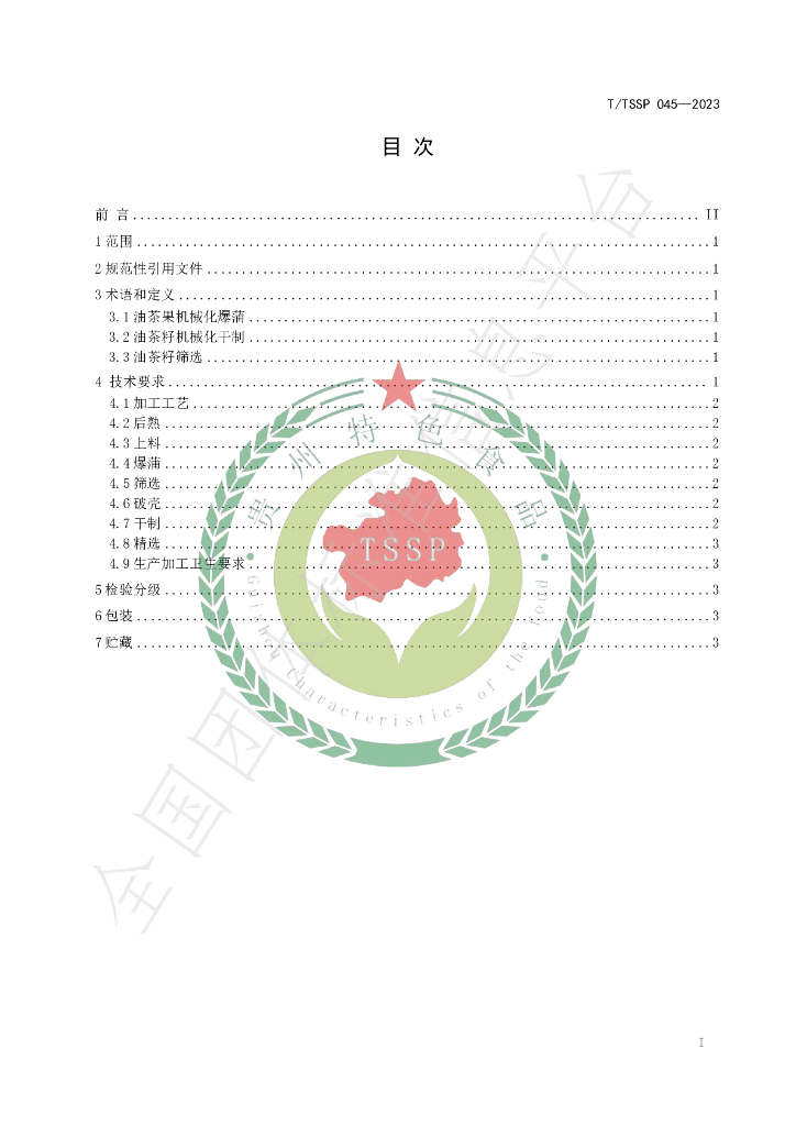 T/TSSP 045-2023 标准预览