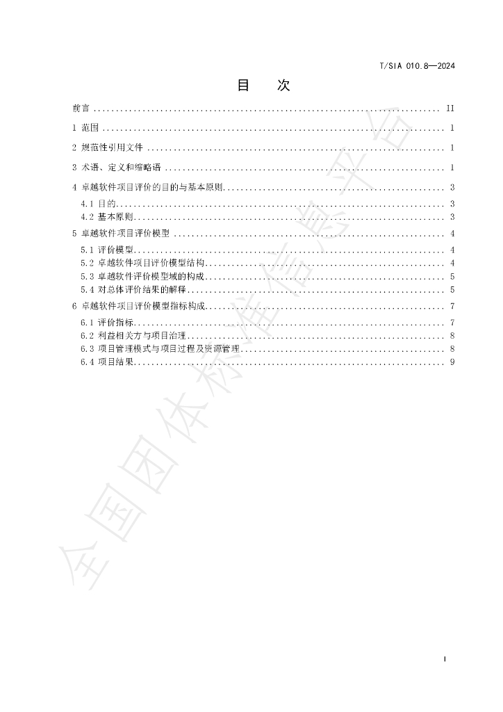 T/SIA 010.8-2024 标准预览