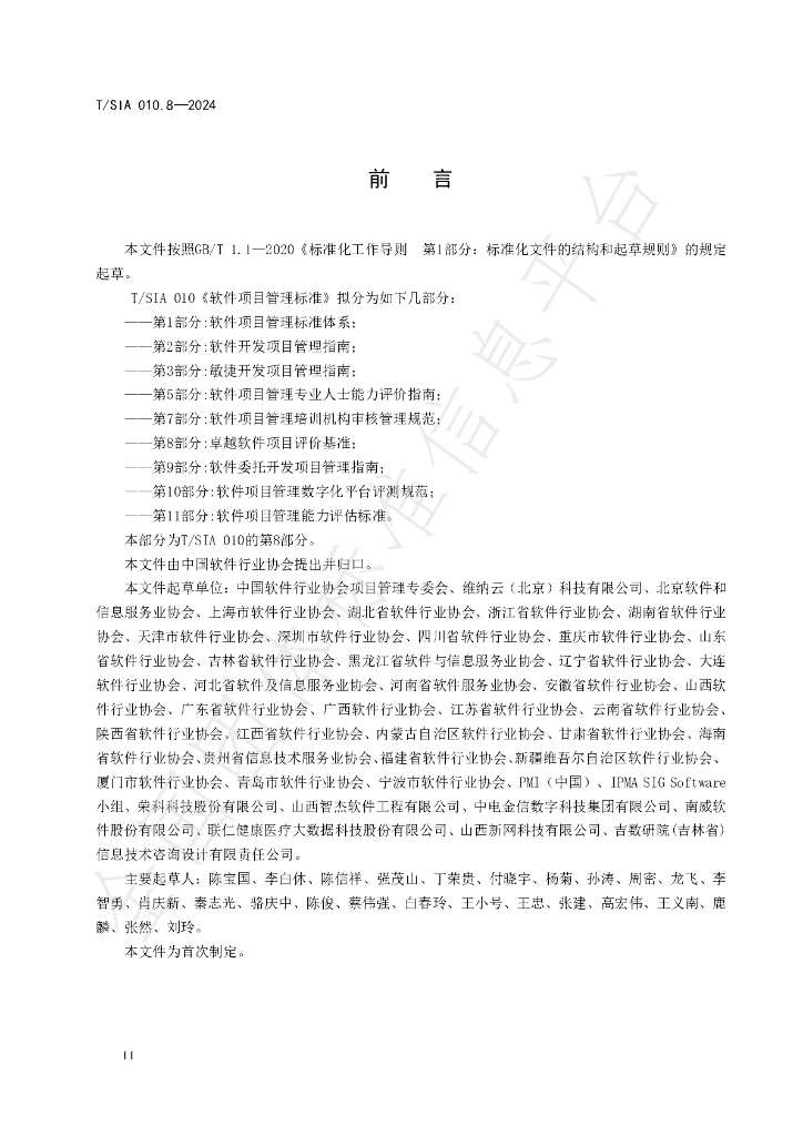 T/SIA 010.8-2024 标准预览