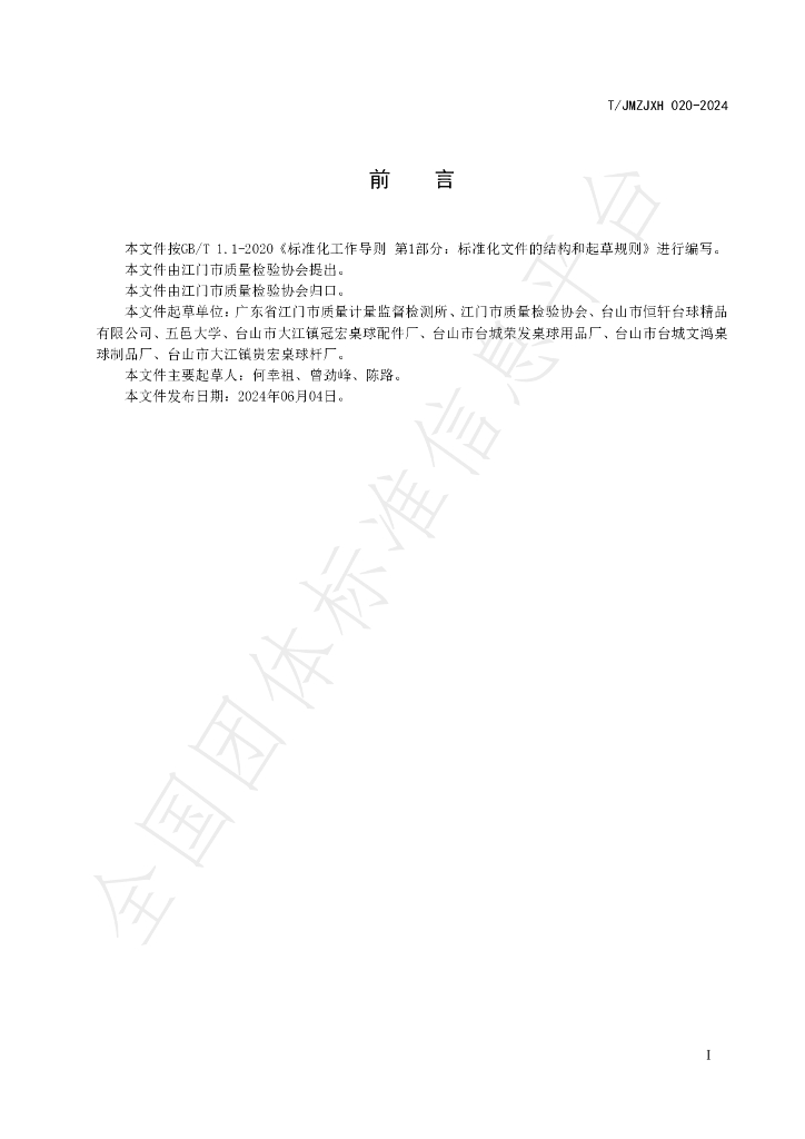 T/JMZJXH 020-2024 标准预览