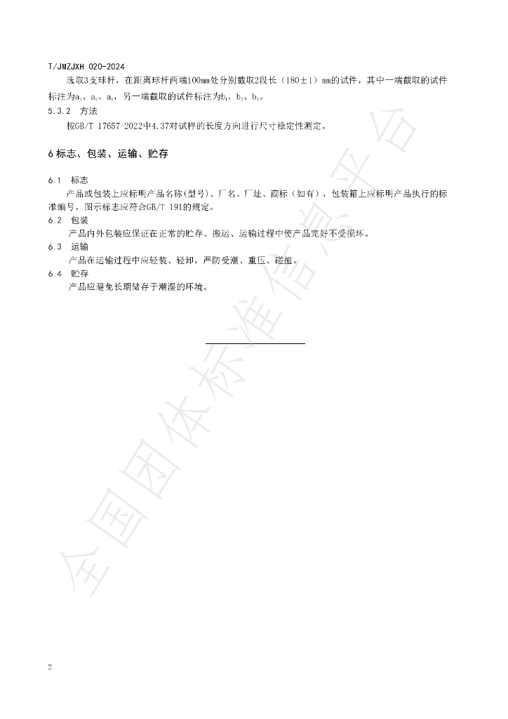 T/JMZJXH 020-2024 标准预览