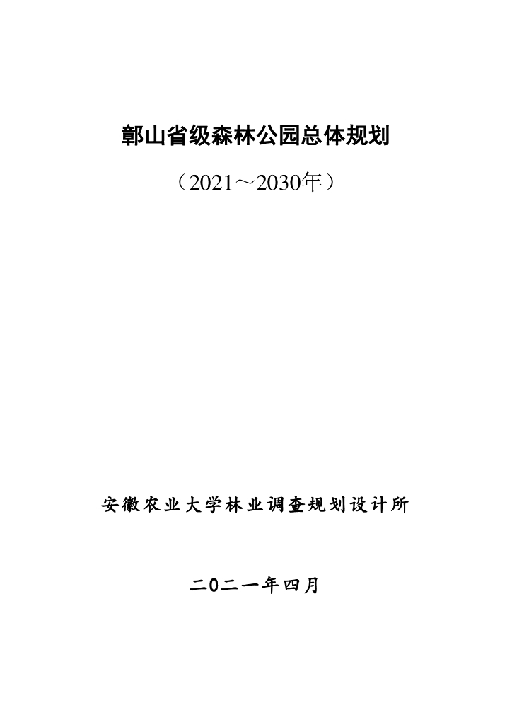 鄣山省级森林公园总体规划（2021～2030年）