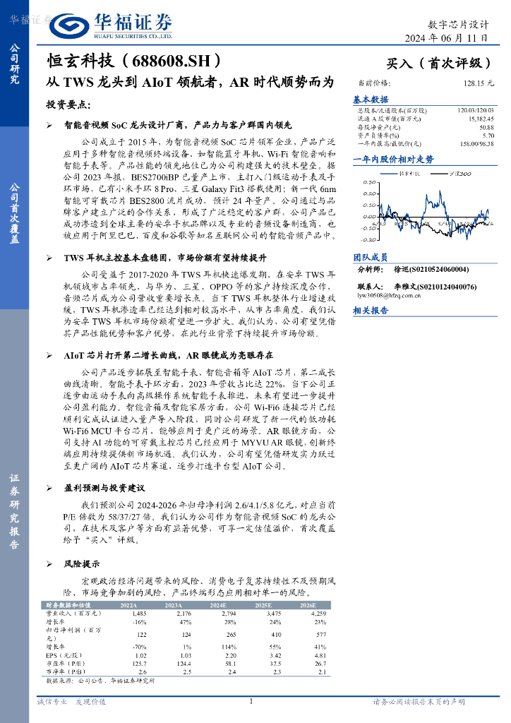 华福证券：恒玄科技（688608）-从TWS龙头到AIoT领航者，<em>AR</em>时代顺势而为 海报