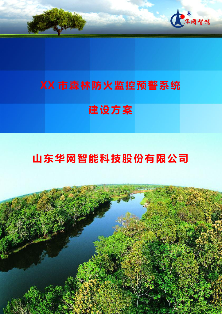 华网智能：森林防火监控预警系统建设方案