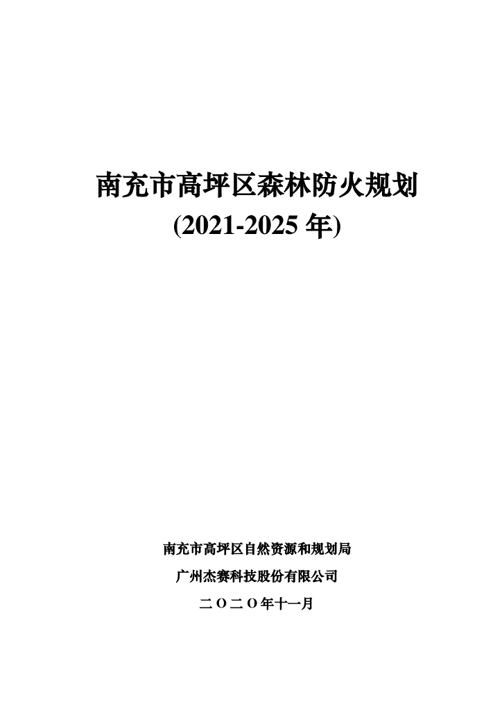 南充市高坪区森林防火规划（2021-2025年）
