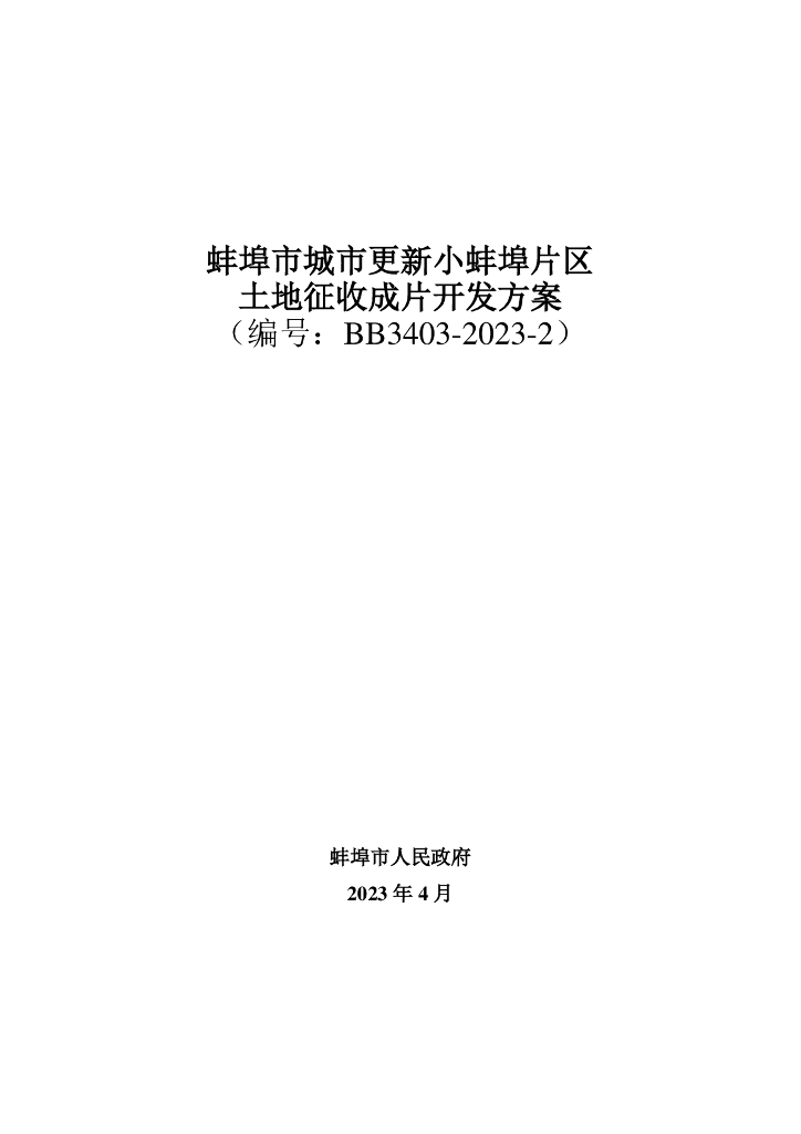 蚌埠市城市更新小蚌埠片区土地征收成片开发方案