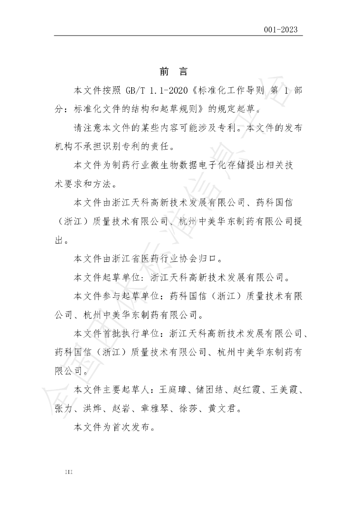 T/ZJPA 001-2023 标准预览