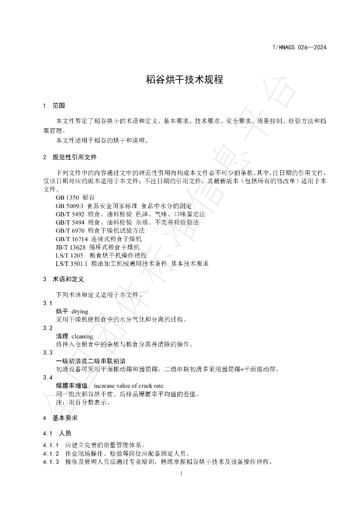 T/HNAGS 026-2024 标准预览