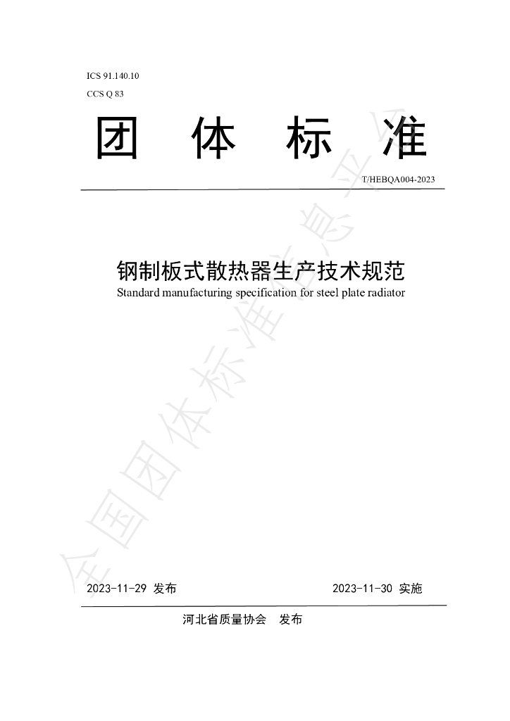 T/HEBQA 004-2023 标准预览