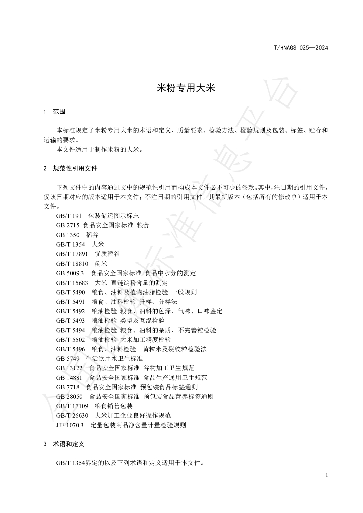 T/HNAGS 025-2024 标准预览