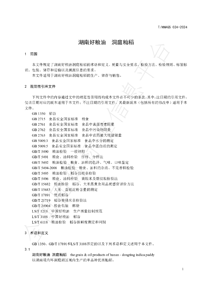 T/HNAGS 024-2024 标准预览