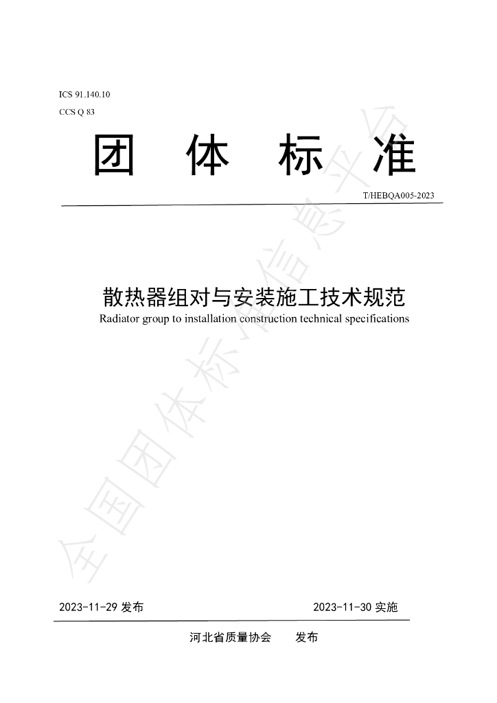 T/HEBQA 005-2023 标准预览