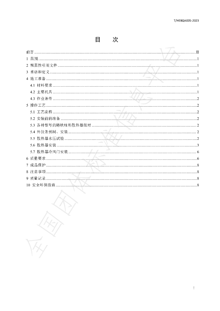 T/HEBQA 005-2023 标准预览