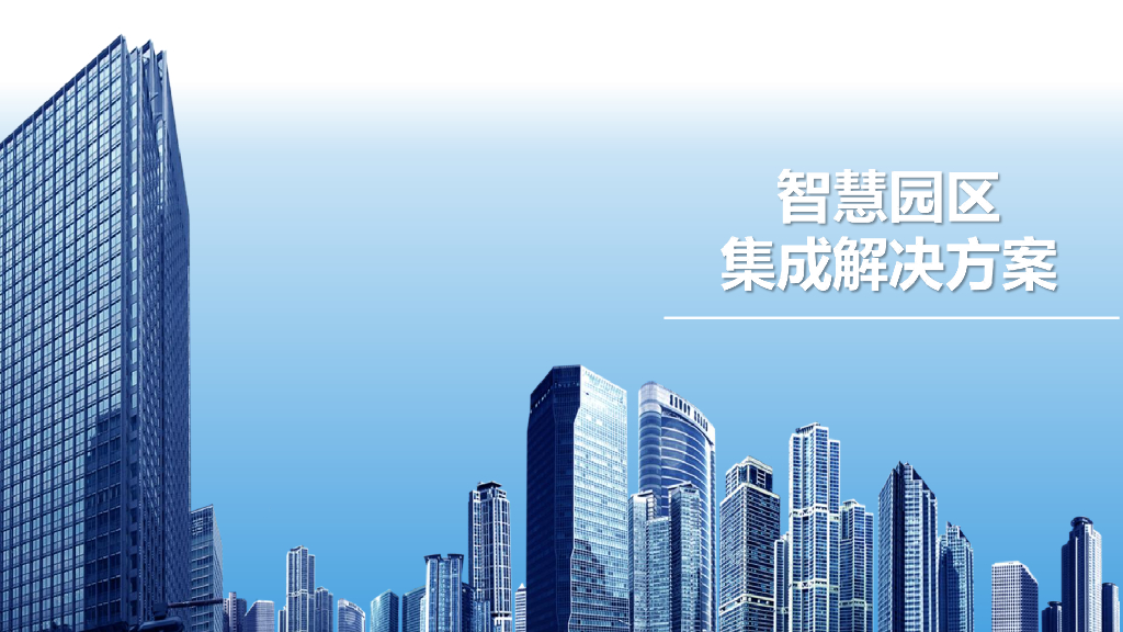 智慧园区集成解决方案