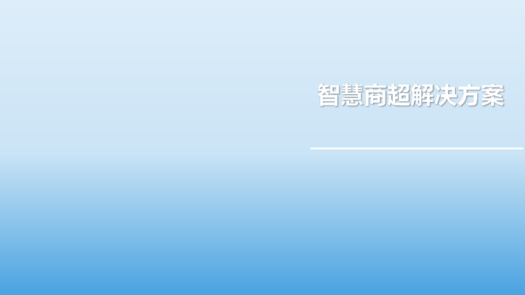 智慧商超解决方案