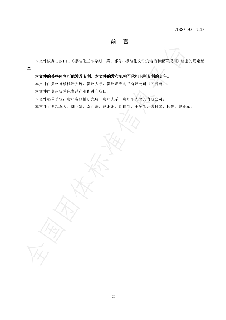 T/TSSP 033-2023 标准预览
