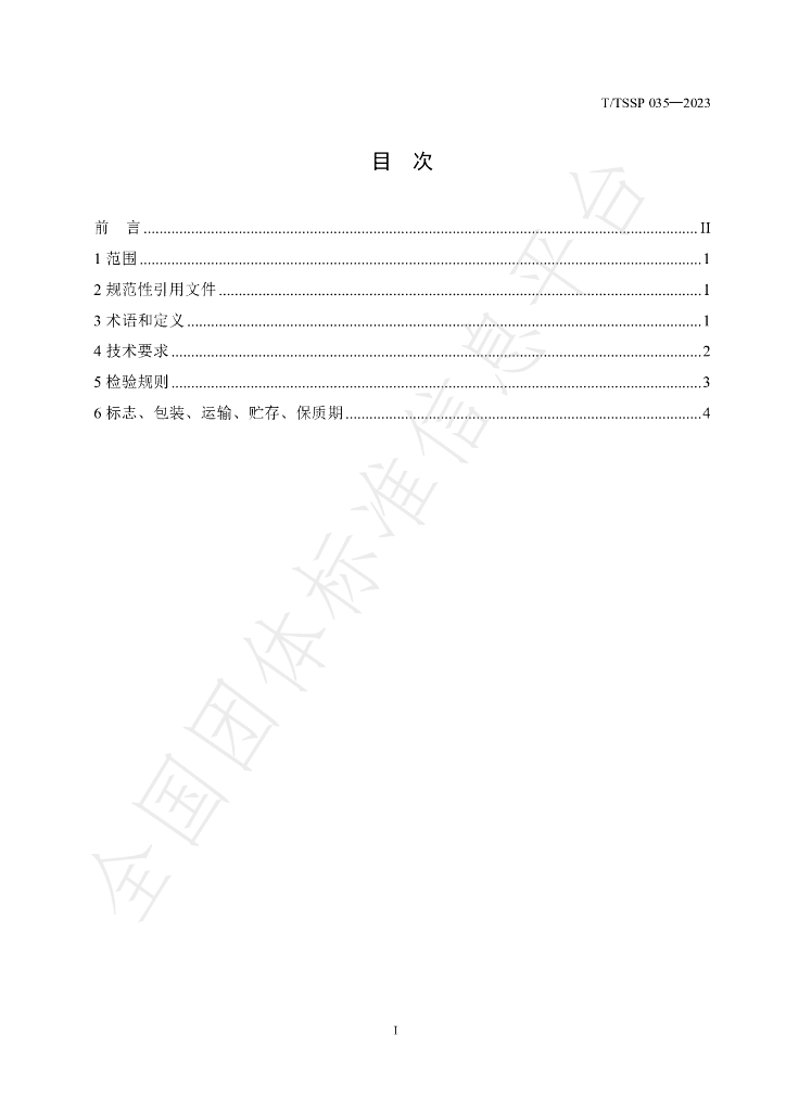 T/TSSP 035-2023 标准预览