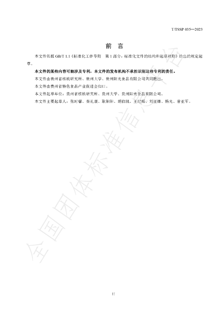 T/TSSP 035-2023 标准预览