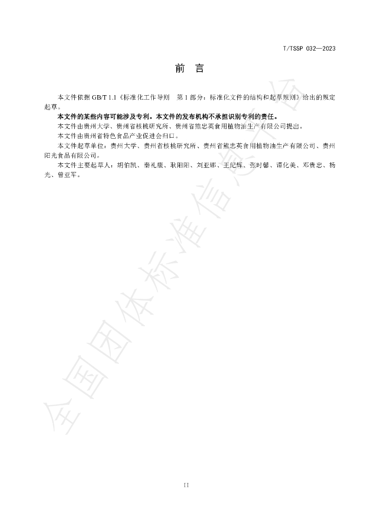 T/TSSP 032-2023 标准预览