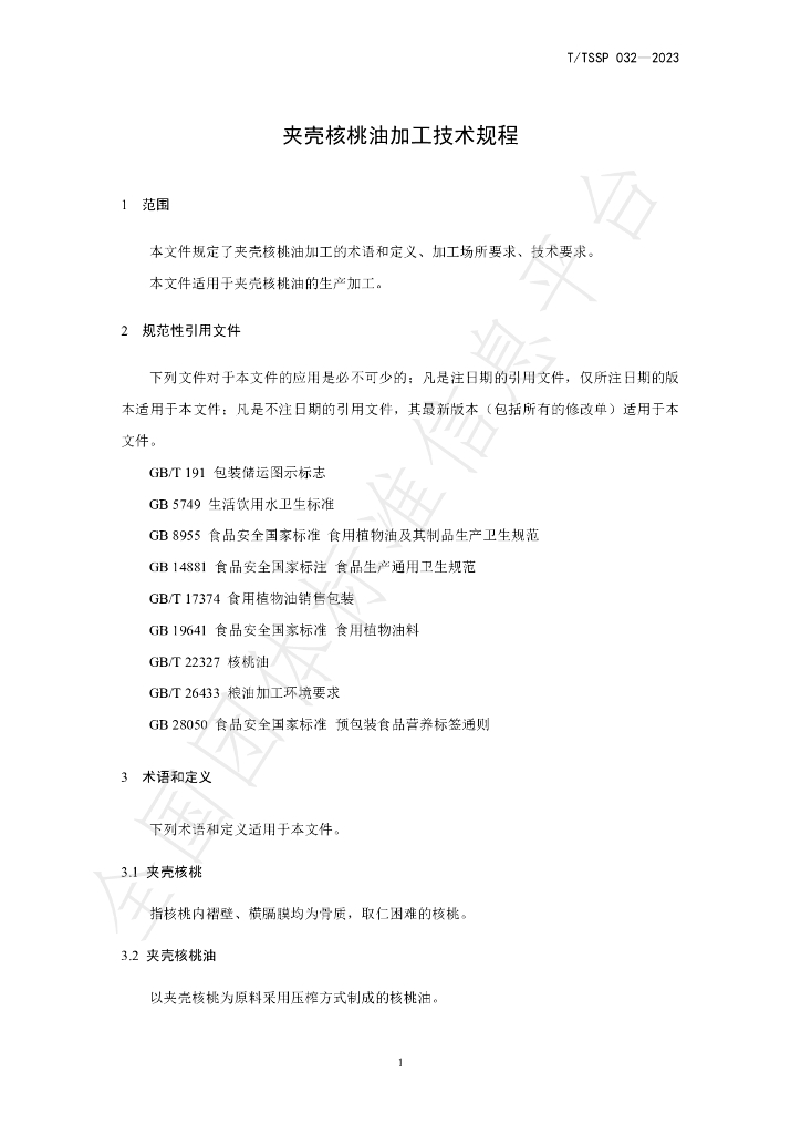 T/TSSP 032-2023 标准预览