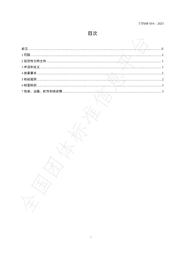 T/TSSP 034-2023 标准预览