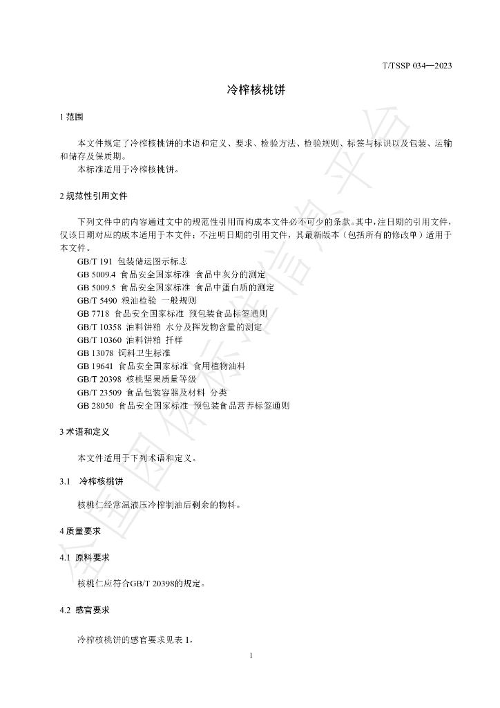 T/TSSP 034-2023 标准预览