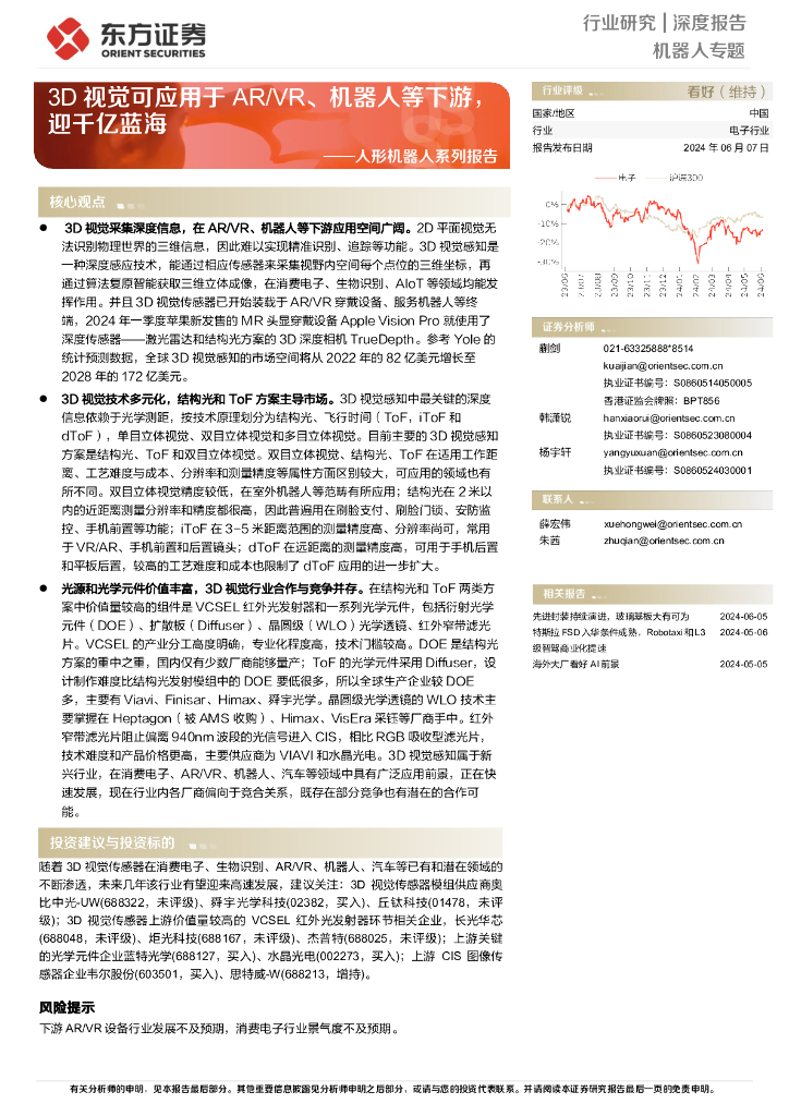 东方证券：2024年3D视觉可应用于<em>AR</em> VR、机器人等下游，迎千亿蓝海——人形机器人系列报告 海报