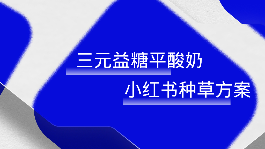 三元益糖平酸奶小红书种草方案