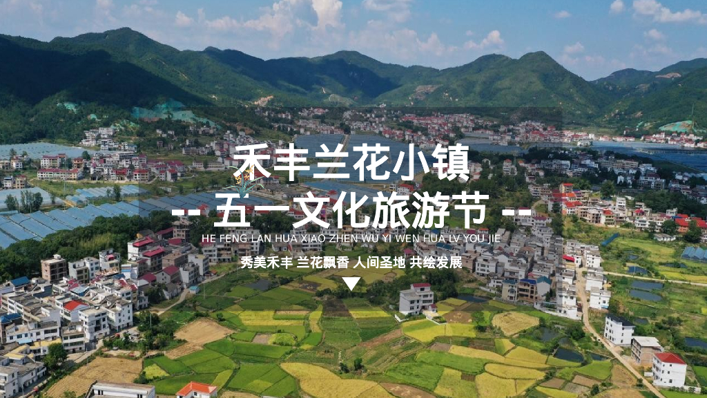 禾丰兰花小镇文旅景区五一文化旅游节活动策划方案